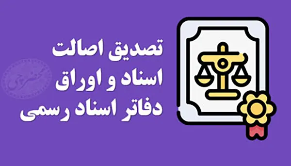 روش استعلام فورى اصالت و اعتبار اسناد رسمى +مراحل و سایت استعلام سند 1 روش استعلام فورى اصالت و اعتبار اسناد رسمى +مراحل و سایت استعلام سند