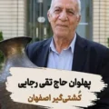 مروری بر زندگینامه و بیوگرافی تقی رجایی اسطوره کشتی اصفهان از تولد تا درگذشت