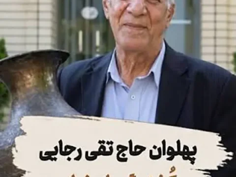 مروری بر زندگینامه و بیوگرافی تقی رجایی اسطوره کشتی اصفهان از تولد تا درگذشت