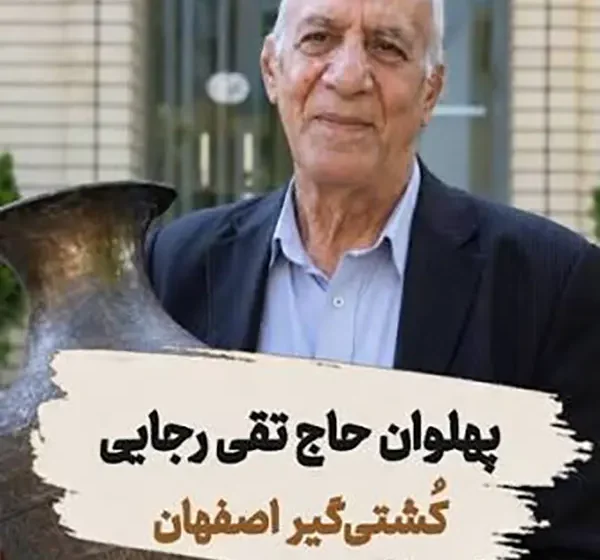 مروری بر زندگینامه و بیوگرافی تقی رجایی اسطوره کشتی اصفهان از تولد تا درگذشت 1 مروری بر زندگینامه و بیوگرافی تقی رجایی اسطوره کشتی اصفهان از تولد تا درگذشت