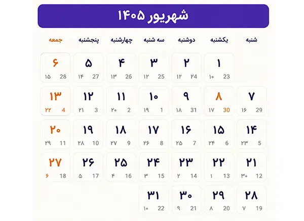 تقویم شهریور ماه 1405 با تعداد تعطیلی ها +مناسبتها و تعطیلات شهریور ۱۴۰۵ 2 عکس تقویم شهریور 1405