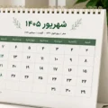 تقویم شهریور ماه 1405 با تعداد تعطیلی ها +‎مناسبت‌ها و تعطیلات شهریور ۱۴۰۵