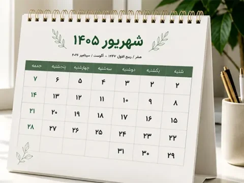 تقویم شهریور ماه 1405 با تعداد تعطیلی ها +‎مناسبت‌ها و تعطیلات شهریور ۱۴۰۵