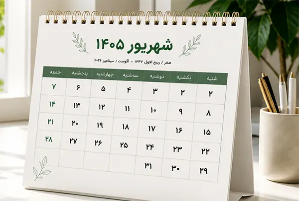 تقویم شهریور ماه 1405 با تعداد تعطیلی ها +مناسبتها و تعطیلات شهریور ۱۴۰۵ 1 تقویم شهریور ماه 1405 با تعداد تعطیلی ها +مناسبتها و تعطیلات شهریور ۱۴۰۵