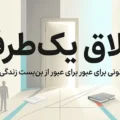 فرار از جهنم زندگی مشترک؛ پشت پرده طلاق‌های یک‌طرفه و راه‌های قانونی دور زدن لجبازی همسر