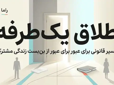 فرار از جهنم زندگی مشترک؛ پشت پرده طلاق‌های یک‌طرفه و راه‌های قانونی دور زدن لجبازی همسر