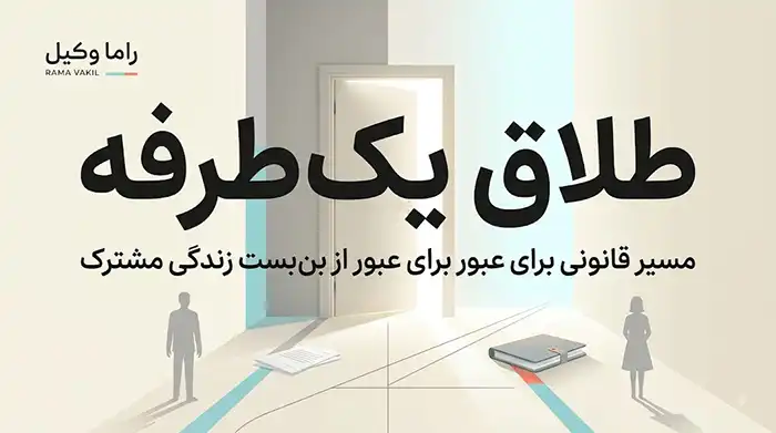 فرار از جهنم زندگی مشترک؛ پشت پرده طلاقهای یکطرفه و راههای قانونی دور زدن لجبازی همسر 1 فرار از جهنم زندگی مشترک؛ پشت پرده طلاقهای یکطرفه و راههای قانونی دور زدن لجبازی همسر