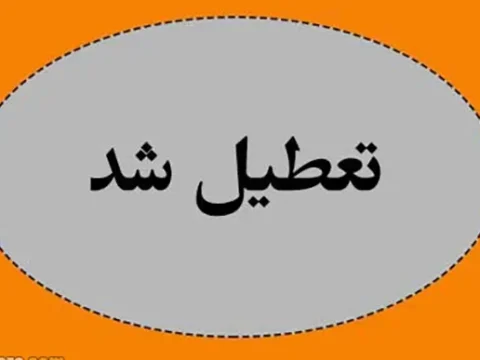 آیا شنبه ۷ شهریور ۱۴۰۵ تعطیل است؟| تعطیلی ادارات شنبه 7 شهریور 5 آیا شنبه ۷ شهریور ۱۴۰۵ تعطیل است؟| تعطیلی ادارات شنبه 7 شهریور