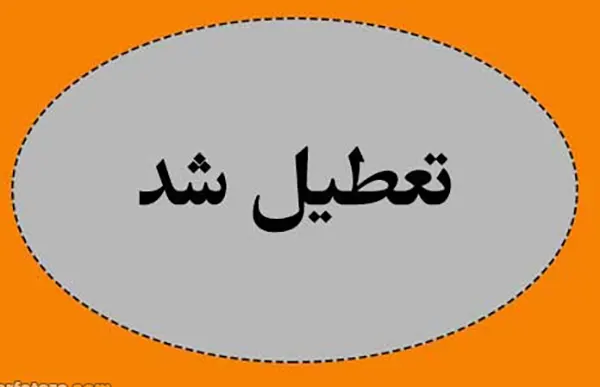 آیا شنبه ۷ شهریور ۱۴۰۵ تعطیل است؟| تعطیلی ادارات شنبه 7 شهریور 1 آیا شنبه ۷ شهریور ۱۴۰۵ تعطیل است؟| تعطیلی ادارات شنبه 7 شهریور