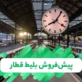زمان بندی پیش فروش بلیت قطار‌های مسافری شهریور 1405 (حضوری و اینترنتی)
