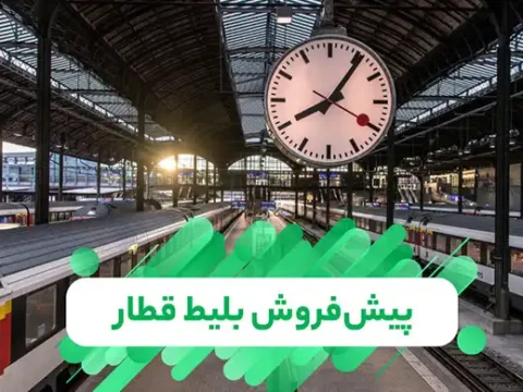 زمان بندی پیش فروش بلیت قطار‌های مسافری شهریور 1405 (حضوری و اینترنتی)