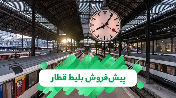 زمان بندی پیش فروش بلیت قطار‌های مسافری شهریور 1405 (حضوری و اینترنتی)