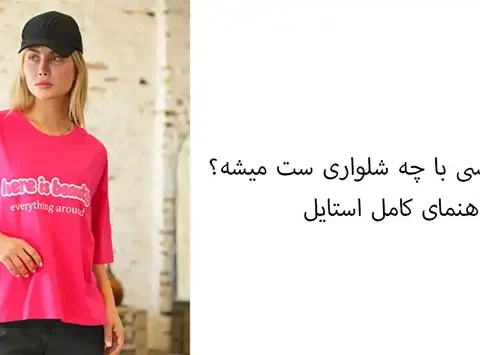 تیشرت باکسی با چه شلواری ست میشه؟ راهنمای کامل استایل