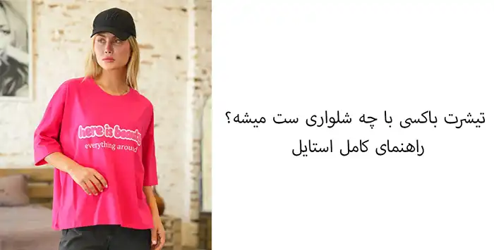 تیشرت باکسی با چه شلواری ست میشه؟ راهنمای کامل استایل 1 تیشرت باکسی با چه شلواری ست میشه؟ راهنمای کامل استایل