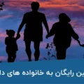 شرایط واگذاری زمین رایگان به خانواده‌های دارای سه فرزند در سال 1405 اعلام شد