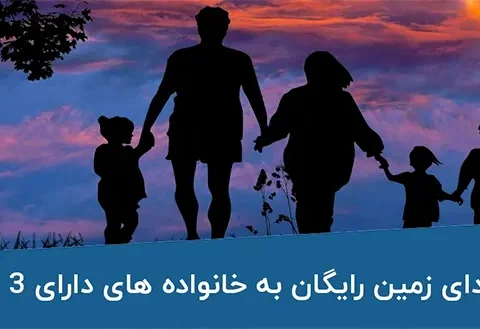 شرایط واگذاری زمین رایگان به خانوادههای دارای سه فرزند در سال 1405 اعلام شد 2 شرایط واگذاری زمین رایگان به خانوادههای دارای سه فرزند در سال 1405 اعلام شد