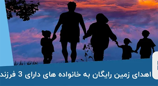 شرایط واگذاری زمین رایگان به خانواده‌های دارای سه فرزند در سال 1405 اعلام شد