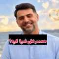 عکس های دو نفره و عاشقانه علی ضیا و همسرش بعد از ازدواج
