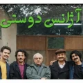 سریال آژانس دوستی 2 ساخته میشود ؟ | زمان پخش فصل دوم سریال آژانس دوستی