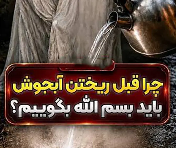 فلسفه گفتن بسم الله وقتی آب جوش میریزیم چیست + علت و دلیل
