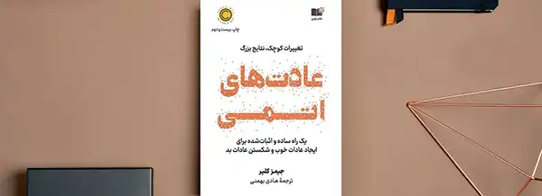 کتاب عادت‌های اتمی