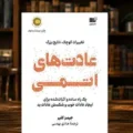 دلایل محبوبیت کتاب عادت‌های اتمی
