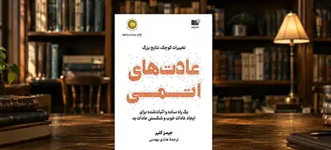 دلایل محبوبیت کتاب عادت‌های اتمی