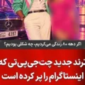 چالش عکس دهه 80 در اینستاگرام؛ عکس خودت رو به استایل دهه ۸۰ تبدیل کن