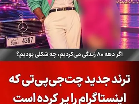 چالش عکس دهه 80 در اینستاگرام؛ عکس خودت رو به استایل دهه ۸۰ تبدیل کن