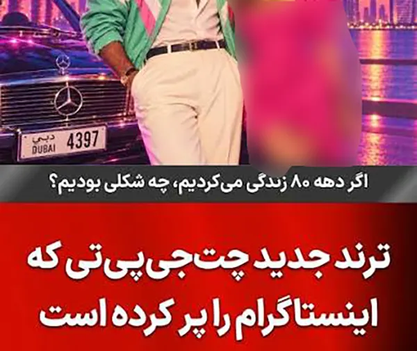 چالش عکس دهه 80 در اینستاگرام؛ عکس خودت رو به استایل دهه ۸۰ تبدیل کن