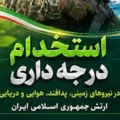 شرایط استخدام درجه داری ارتش در سال ۱۴۰۵ (زمینی، پدافند، هوایی و دریایی)