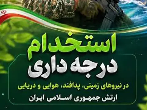 شرایط استخدام درجه داری ارتش در سال ۱۴۰۵ (زمینی، پدافند، هوایی و دریایی)