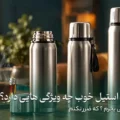 فلاسک استیل خوب چه ویژگی هایی دارد؟ راهنمای کامل انتخاب