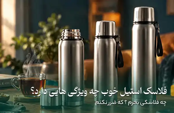 فلاسک استیل خوب چه ویژگی هایی دارد؟ راهنمای کامل انتخاب