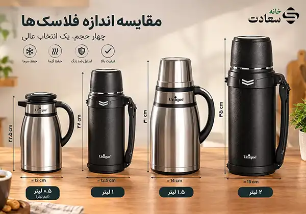مقایسه حجم فلاسک استیل