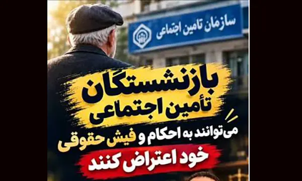 نحوه پیگیری و اعتراض به احکام و فیش‌ حقوقی بازنشستگان تامین اجتماعی