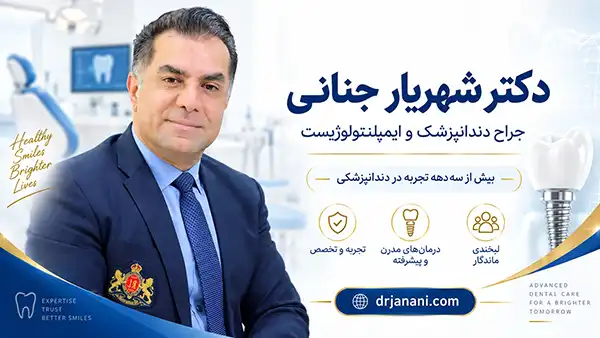 چه عواملی در تعیین هزینه های ایمپلنت دندان موثر است؟ 3 دکتر شهریار جنانی جراح دندانپزشک و ایمپلنتولوژیست