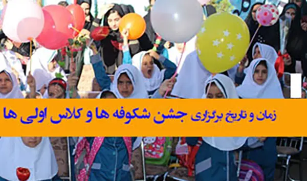 تاریخ و زمان برگزاری جشن شکوفه ها 1405 مشخص شد 2 تاریخ و زمان برگزاری جشن شکوفه ها 1405 مشخص شد