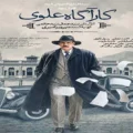 خلاصه داستان و بیوگرافی بازیگران سریال کارآگاه علوی 3 + تصاویر