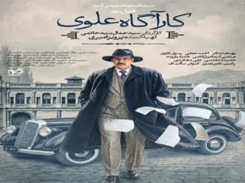 خلاصه داستان و بیوگرافی بازیگران سریال کارآگاه علوی 3 + تصاویر