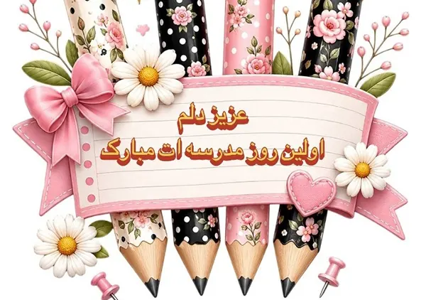 متن تبریک کلاس اولی شدن 1405 به دانش آموزان؛ دختر و پسرم، دوستان و فرزندان 3 پیام تبریک کلاس اولی شدنت مبارک به دختر و پسرم در سال 1405