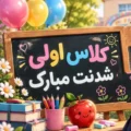 متن تبریک کلاس اولی شدن 1405 به دانش آموزان؛ دختر و پسرم، دوستان و فرزندان