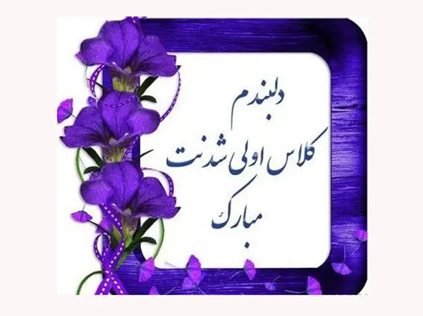 متن تبریک کلاس اولی شدن 1405 به دانش آموزان؛ دختر و پسرم، دوستان و فرزندان 6 متن تبریک کلاس اولی شدن 1405 به دانش آموزان؛ دختر و پسرم، دوستان و فرزندان