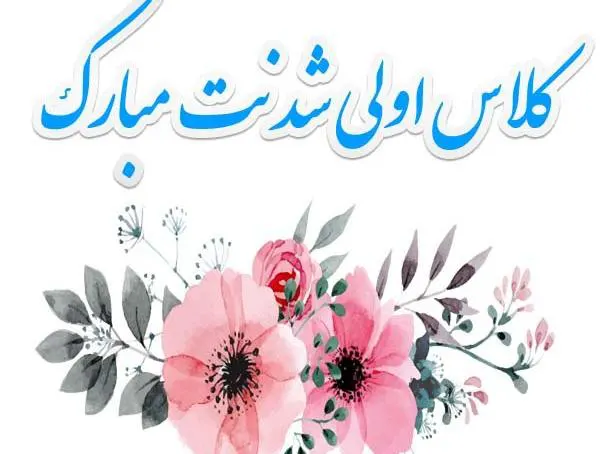 متن تبریک کلاس اولی شدن 1405 به دانش آموزان؛ دختر و پسرم، دوستان و فرزندان 2 متن تبریک کلاس اولی شدن 1405 به دانش آموزان؛ دختر و پسرم، دوستان و فرزندان