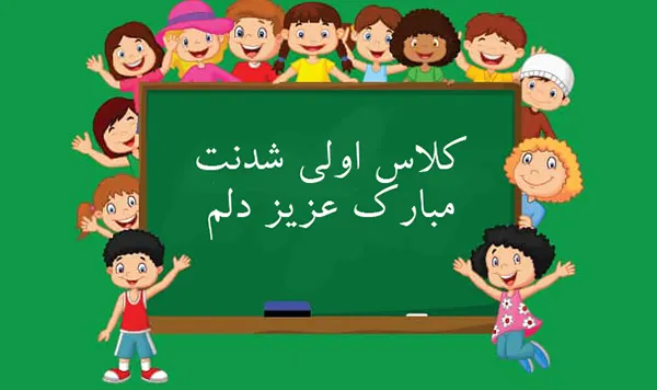 متن تبریک کلاس اولی شدن 1405 به دانش آموزان؛ دختر و پسرم، دوستان و فرزندان 5 متن تبریک کلاس اولی شدن 1405 به دانش آموزان؛ دختر و پسرم، دوستان و فرزندان