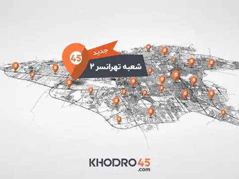 افتتاح دومین شعبه خودرو۴۵ در تهرانسر
