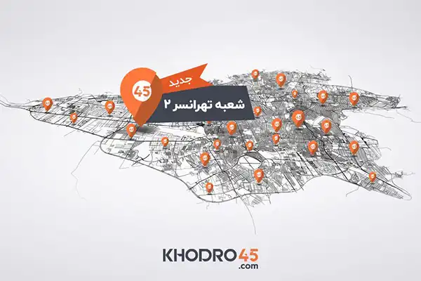 افتتاح دومین شعبه خودرو۴۵ در تهرانسر 1 افتتاح دومین شعبه خودرو۴۵ در تهرانسر