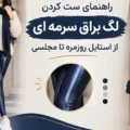 راهنمای ست کردن لگ براق سرمه‌ای؛ از استایل روزمره تا مجلسی