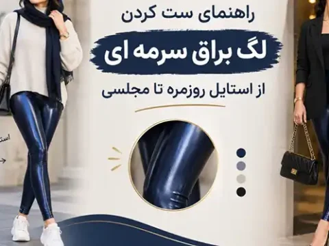 راهنمای ست کردن لگ براق سرمه‌ای؛ از استایل روزمره تا مجلسی