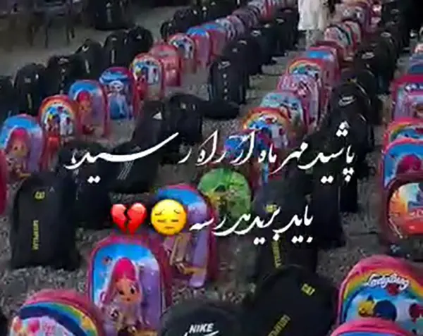 عجب اول مهر غم انگیزی، داغ دلمون تازه شد برای فرشته های میناب 
